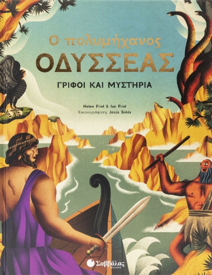 278512-Ο πολυμήχανος Οδυσσέας
