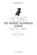278513-Λεξικό της αρχαίας ελληνικής σοφίας