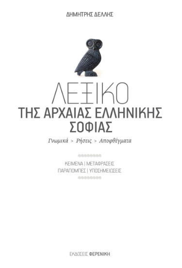 278513-Λεξικό της αρχαίας ελληνικής σοφίας