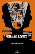 278519-Ο καθένας και η μουσική του: Θόδωρος Αγγελόπουλος - Νίκος Παναγιωτόπουλος
