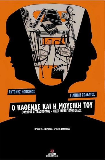 278519-Ο καθένας και η μουσική του: Θόδωρος Αγγελόπουλος - Νίκος Παναγιωτόπουλος