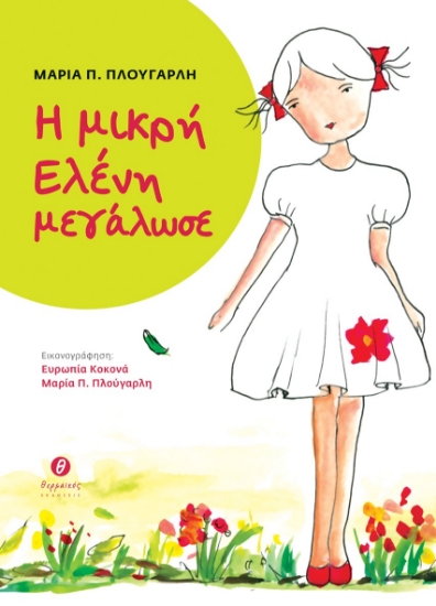 278525-Η μικρή Ελένη μεγάλωσε