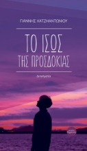 278526-Το ίσως της προσδοκίας