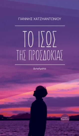 278526-Το ίσως της προσδοκίας