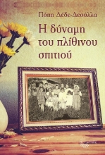 278531-Η δύναμη του πλίθινου σπιτιού