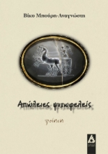 278533-Απώλειες ψυχωφελείς