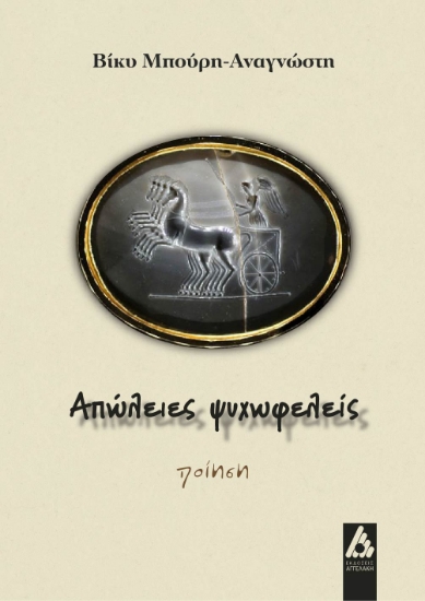 278533-Απώλειες ψυχωφελείς