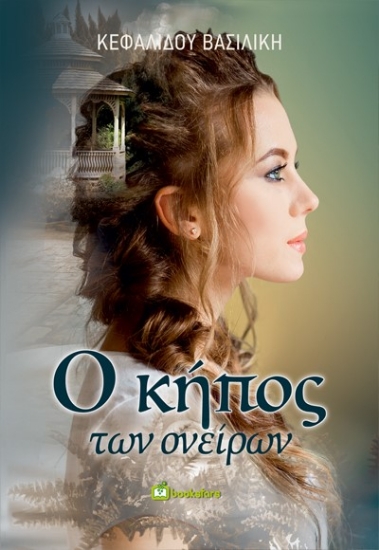 278534-O κήπος των ονείρων