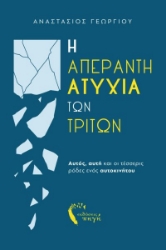 278536-Η απέραντη ατυχία των τρίτων