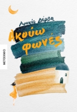 278538-Ακούω φωνές