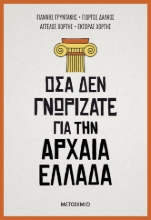 278540-Όσα δεν γνωρίζατε για την Αρχαία Ελλάδα