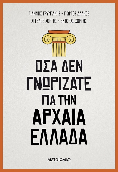 278540-Όσα δεν γνωρίζατε για την Αρχαία Ελλάδα