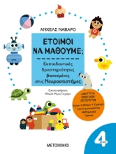 278541-Έτοιμοι να μάθουμε; Εκπαιδευτικές δραστηριότητες βασισμένες στις Νευροεπιστήμες