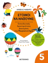 278542-Έτοιμοι να μάθουμε; Εκπαιδευτικές δραστηριότητες βασισμένες στις Νευροεπιστήμες