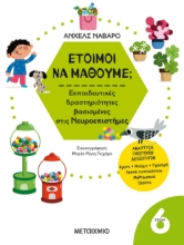 278543-Έτοιμοι να μάθουμε; Εκπαιδευτικές δραστηριότητες βασισμένες στις Νευροεπιστήμες