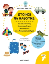 278544-Έτοιμοι να μάθουμε; Εκπαιδευτικές δραστηριότητες βασισμένες στις Νευροεπιστήμες