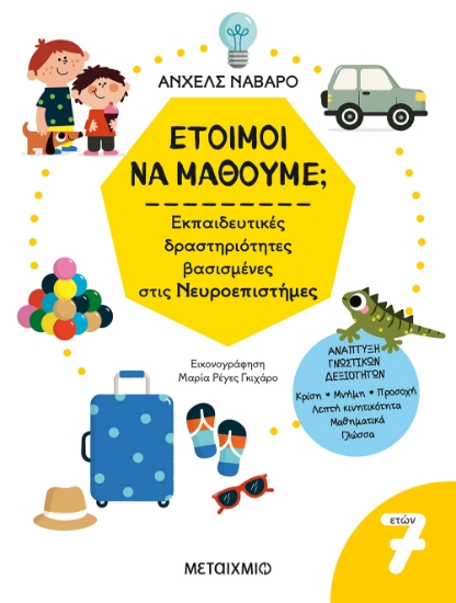 278544-Έτοιμοι να μάθουμε; Εκπαιδευτικές δραστηριότητες βασισμένες στις Νευροεπιστήμες