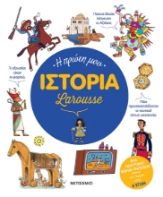 278545-Η πρώτη μου ιστορία Larousse