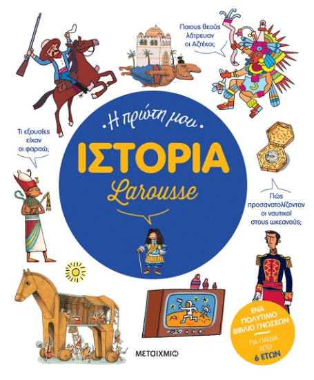 278545-Η πρώτη μου ιστορία Larousse