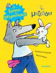 278547-Το μεζεδάκι