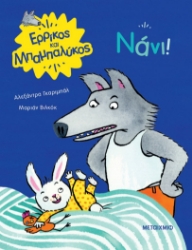 278548-Νάνι!