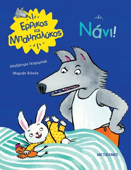 278548-Νάνι!
