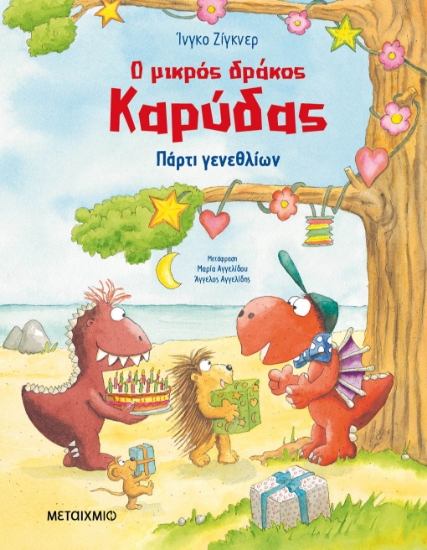 278549-Ο μικρός δράκος Καρύδας: Πάρτι γενεθλίων