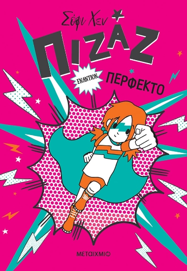 278550-Πιζάζ: Εναντίον Περφέκτο