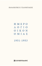 278551-Ημερολόγιο οικονομίας 1951-1953