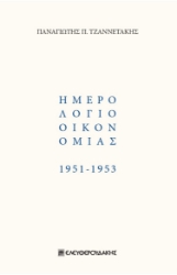 278551-Ημερολόγιο οικονομίας 1951-1953