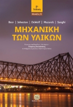 278552-Μηχανική των υλικών