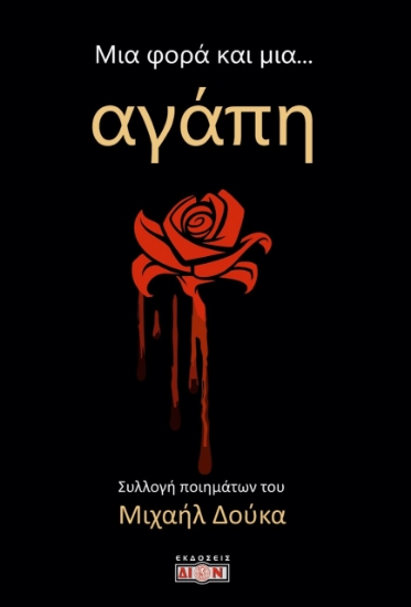 278558-Μια φορά και μια... αγάπη