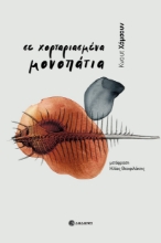 278563-Σε χορταριασμένα μονοπάτια