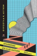 278564-Ανταποκρίσεις από άλλες διαστάσεις