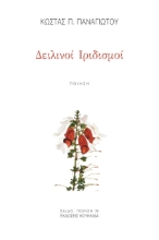 278567-Δειλινοί ιριδισμοί