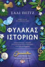 278569-Φύλακας ιστοριών