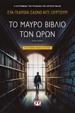 278570-Το μαύρο βιβλίο των ωρών