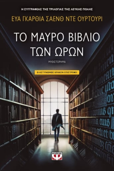 278570-Το μαύρο βιβλίο των ωρών
