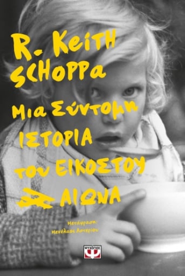 278572-Μια σύντομη ιστορία του εικοστού αιώνα