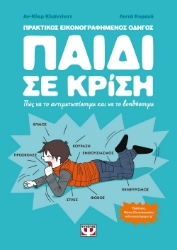278574-Παιδί σε κρίση: Πως να το αντιμετωπίσουμε και να το βοηθήσουμε