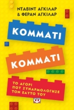 278575-Κομμάτι κομμάτι