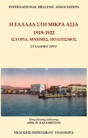 278577-Η Ελλάδα στη Μικρά Ασία. 1919-1922