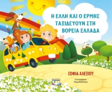 278582-Η Έλλη και ο Ερμής ταξιδεύουν στην Ελλάδα 
