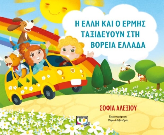 278582-Η Έλλη και ο Ερμής ταξιδεύουν στην Ελλάδα 