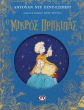 278583-Ο μικρός πρίγκιπας