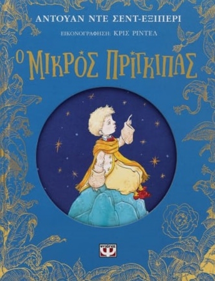 278583-Ο μικρός πρίγκιπας