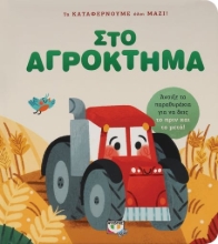 278586-Τα καταφέρνουμε όλοι μαζί! Στο αγρόκτημα