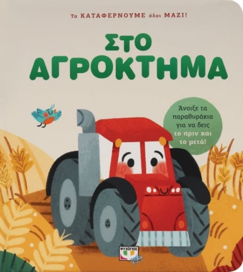 278586-Τα καταφέρνουμε όλοι μαζί! Στο αγρόκτημα