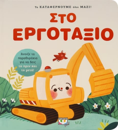 278587-Τα καταφέρνουμε όλοι μαζί! Στο εργοτάξιο