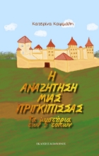 278592-H αναζήτηση μιας πριγκίπισσας